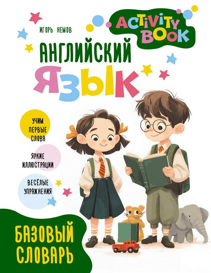 Обложка книги "Английский язык. Activity book. Базовый словарь"