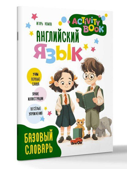 Фотография книги "Английский язык. Activity book. Базовый словарь"