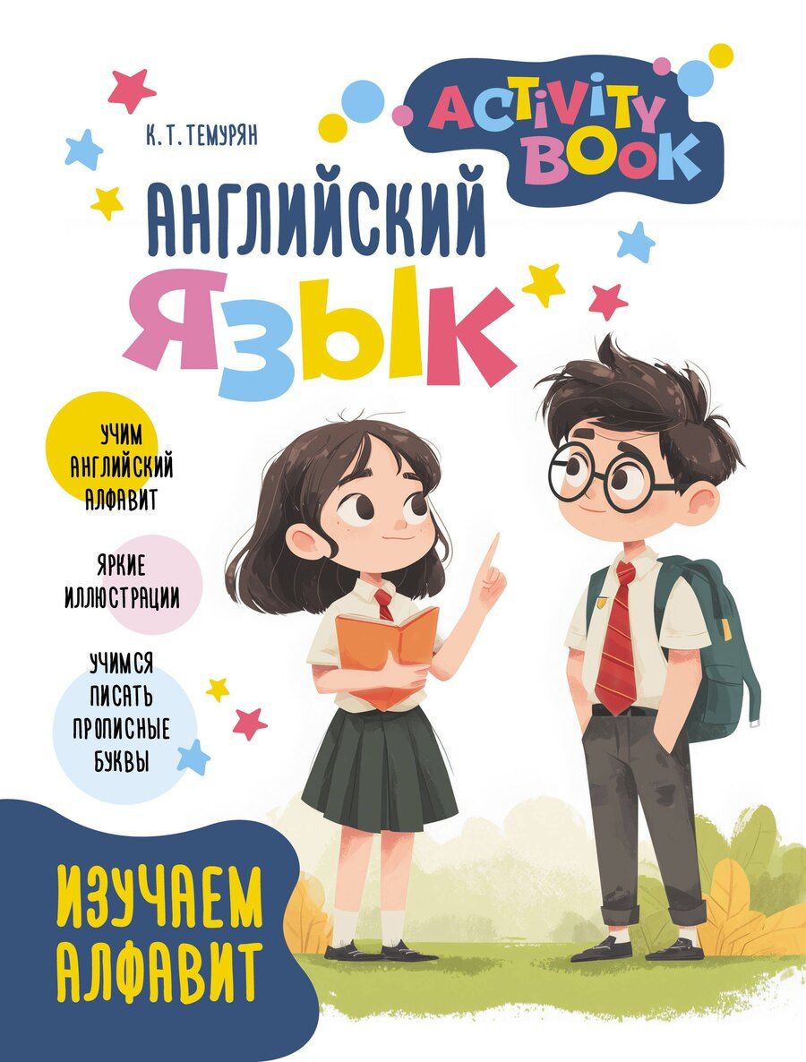 Обложка книги "Английский язык. Activity book. Изучаем алфавит"