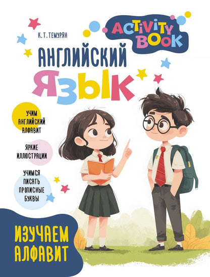 Обложка книги "Английский язык. Activity book. Изучаем алфавит"