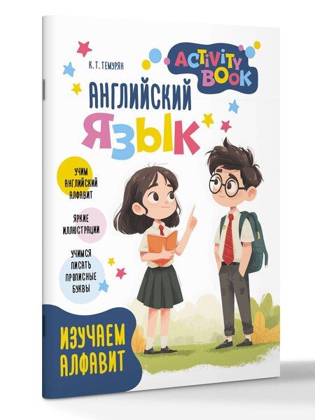 Фотография книги "Английский язык. Activity book. Изучаем алфавит"