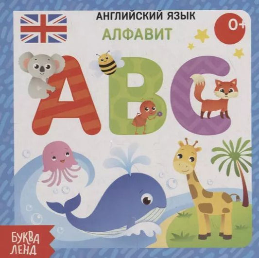 Обложка книги "Английский язык. Алфавит"