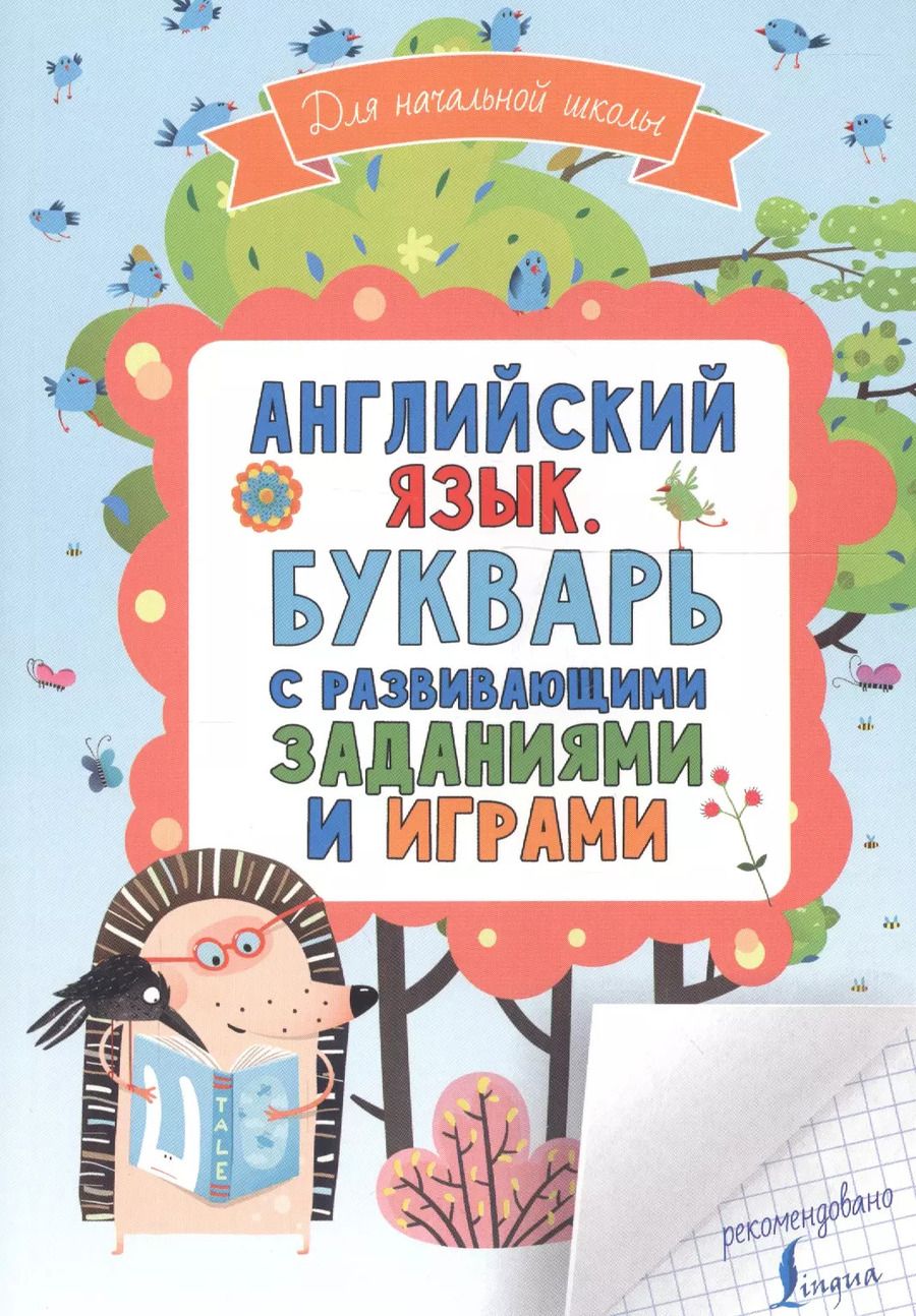 Обложка книги "Английский язык. Букварь с развивающими заданиями и играми"