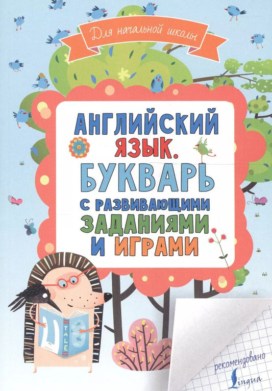 Обложка книги "Английский язык. Букварь с развивающими заданиями и играми"