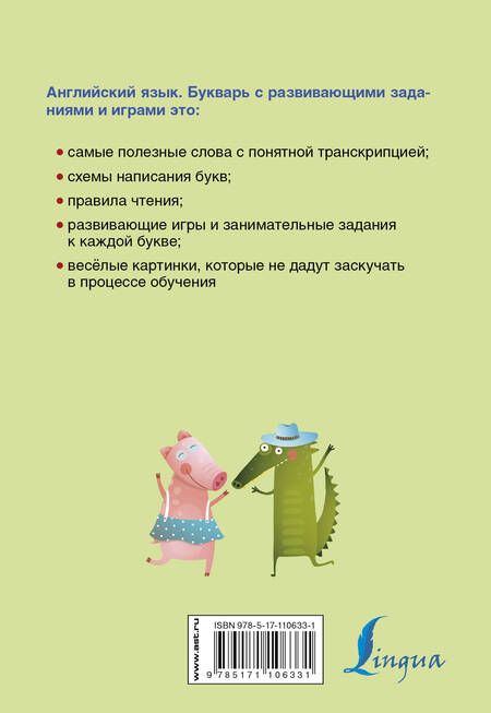 Фотография книги "Английский язык. Букварь с развивающими заданиями и играми"