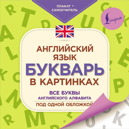 Обложка книги "Английский язык. Букварь в картинках. Все буквы английского алфавита под одной обложкой. Плакат-самоучитель"