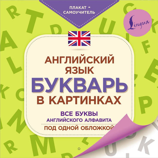 Обложка книги "Английский язык. Букварь в картинках. Все буквы английского алфавита под одной обложкой. Плакат-самоучитель"