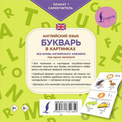 Фотография книги "Английский язык. Букварь в картинках. Все буквы английского алфавита под одной обложкой. Плакат-самоучитель"