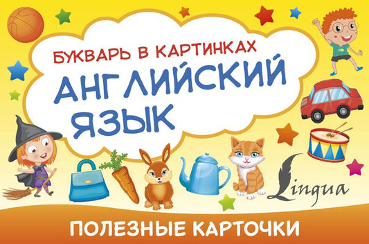 Обложка книги "Английский язык. Букварь в картинках"