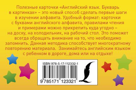 Фотография книги "Английский язык. Букварь в картинках"