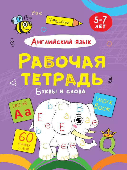 Обложка книги "Английский язык. Буквы и слова. Рабочая тетрадь 5-7 лет"