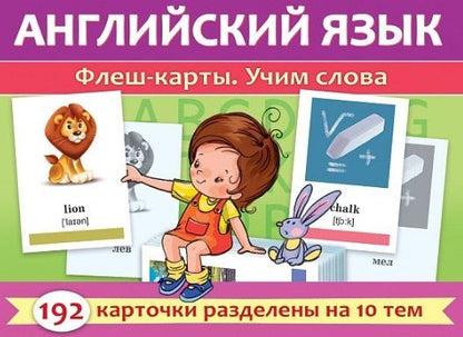 Обложка книги "Английский язык. Флеш-карты. Учим слова. 192 карточки"