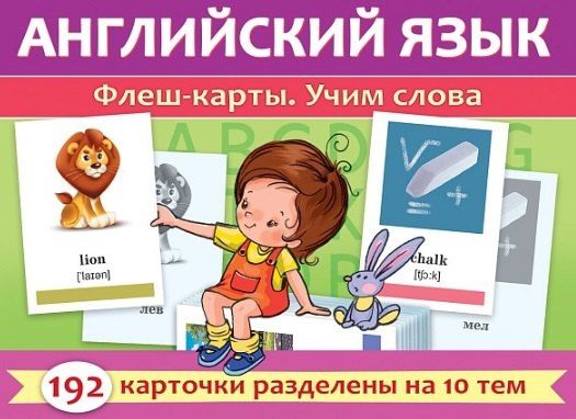 Обложка книги "Английский язык. Флеш-карты. Учим слова. 192 карточки"