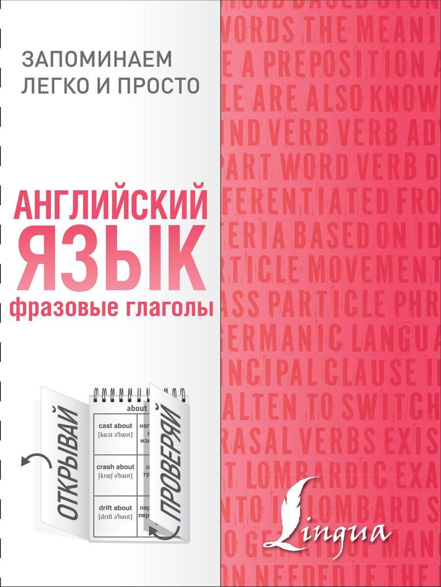 Обложка книги "Английский язык. Фразовые глаголы"