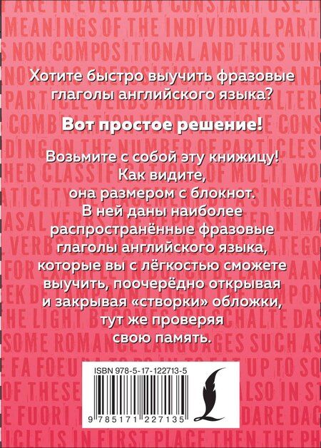 Фотография книги "Английский язык. Фразовые глаголы"