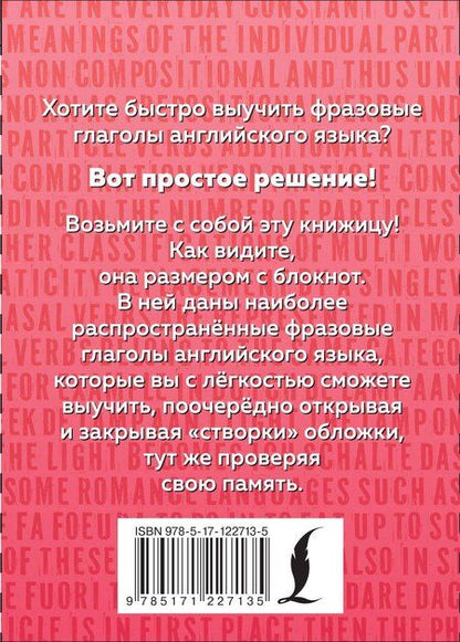Фотография книги "Английский язык. Фразовые глаголы"