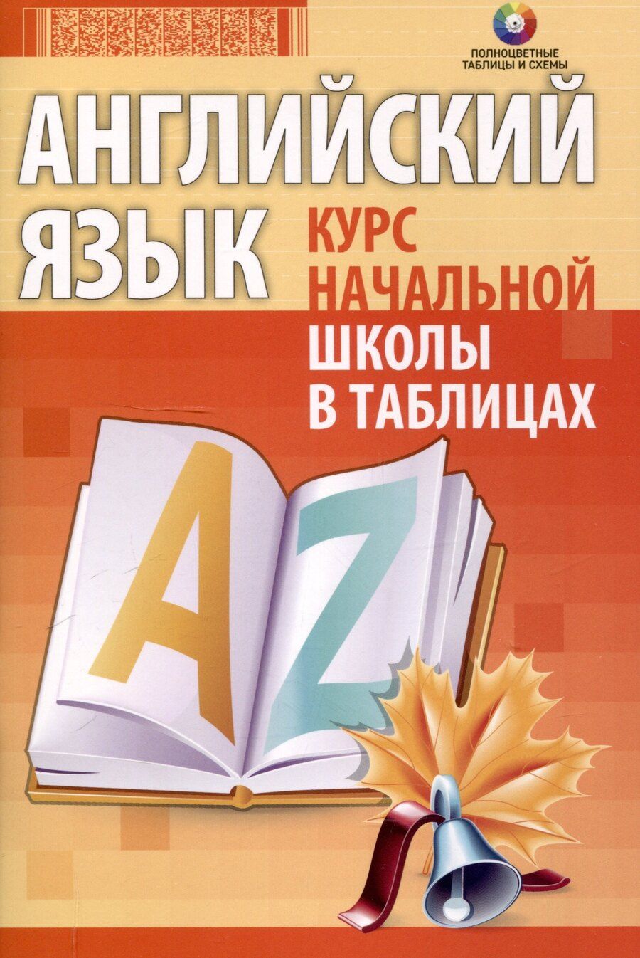 Обложка книги "Английский язык. Курс начальной школы в таблицах. 4-е издание, переработанное"