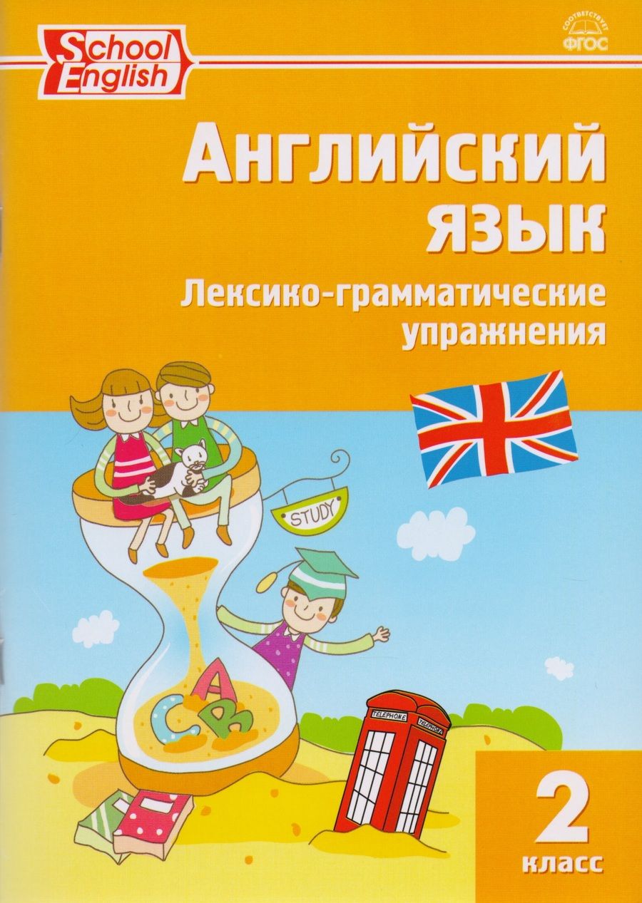 Обложка книги "Английский язык. Лексико-грамматические упражнения. 2 класс"