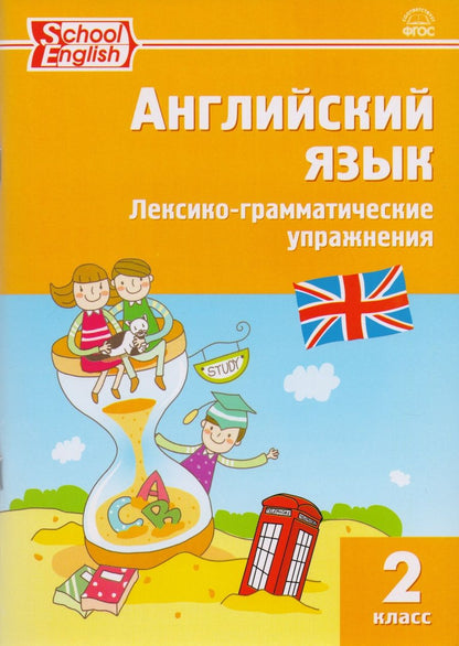 Обложка книги "Английский язык. Лексико-грамматические упражнения. 2 класс"