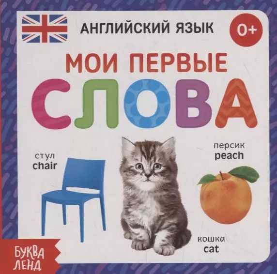Обложка книги "Английский язык. Мои первые слова"