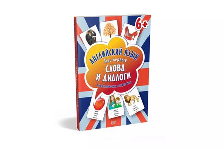 Фотография книги "Английский язык. Мои первые слова и диалоги (60 карточек)"