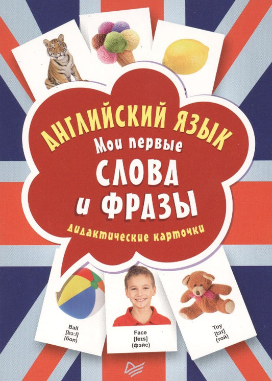Обложка книги "Английский язык. Мои первые слова и фразы. Дидактические карточки. 60 штук"