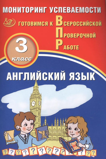 Обложка книги "Английский язык. Мониторинг успеваемости. 3 класс. Готовимся к Всрессийской проверочной работе"