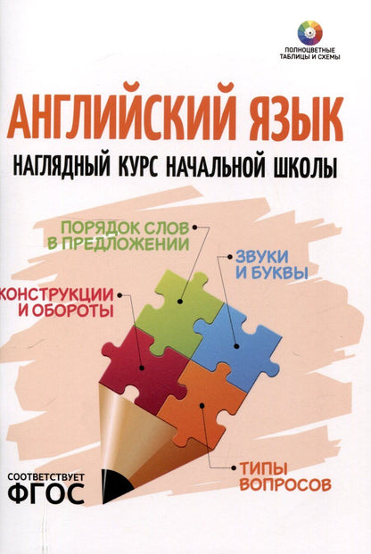 Обложка книги "Английский язык. Наглядный курс начальной школы"