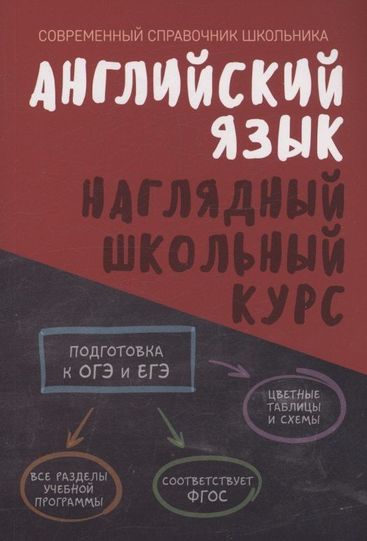 Обложка книги "Английский язык. Наглядный школьный курс"