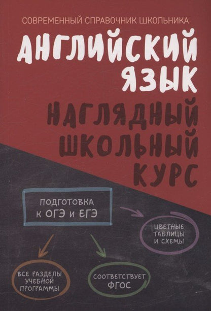 Обложка книги "Английский язык. Наглядный школьный курс"