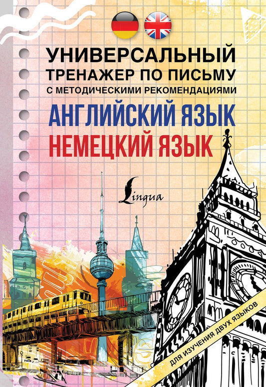 Обложка книги "Английский язык. Немецкий язык. Универсальный тренажер по письму с методическими рекомендациями для изучения двух языков"
