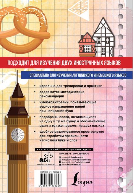 Фотография книги "Английский язык. Немецкий язык. Универсальный тренажер по письму с методическими рекомендациями для изучения двух языков"