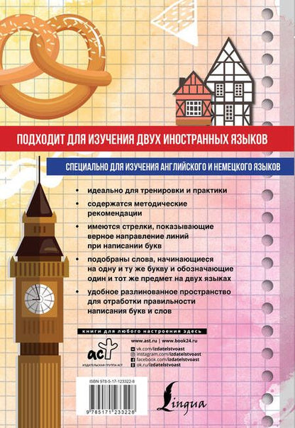 Фотография книги "Английский язык. Немецкий язык. Универсальный тренажер по письму с методическими рекомендациями для изучения двух языков"