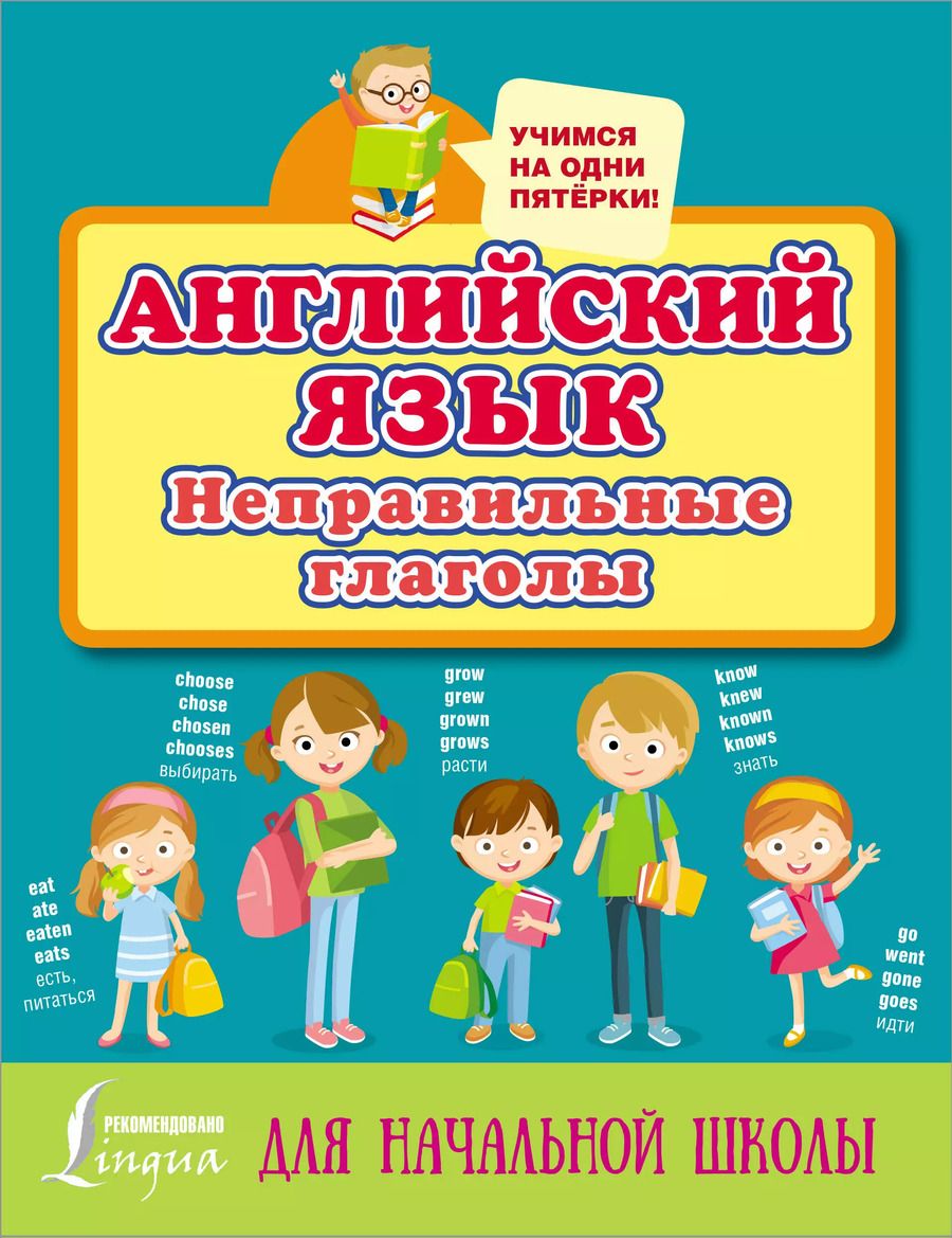 Обложка книги "Английский язык. Неправильные глаголы. Для начальной школы"