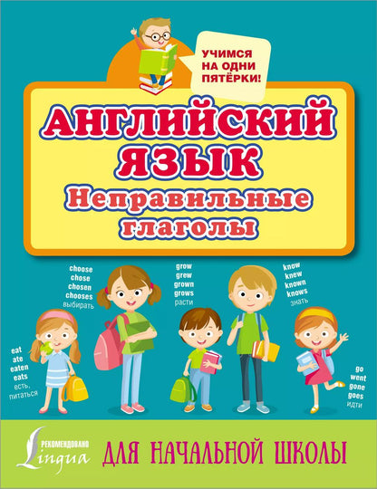 Обложка книги "Английский язык. Неправильные глаголы. Для начальной школы"