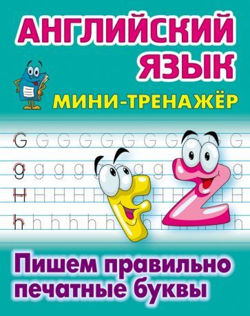 Обложка книги "Английский язык. Пишем правильно печатные буквы"