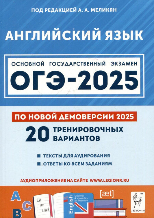 Обложка книги "Английский язык. Подготовка к ОГЭ-2025. 9 класс. 20 тренировочных вариантов по демоверсии 2025 года"