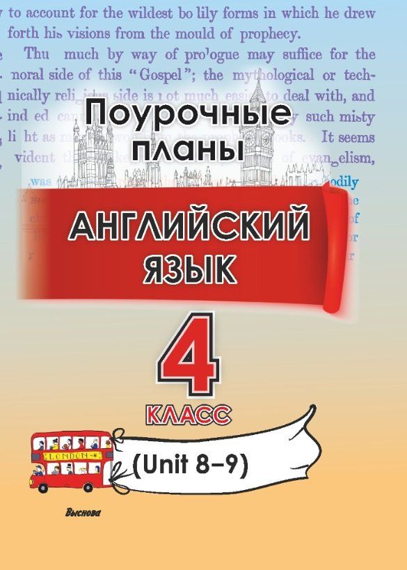 Обложка книги "Английский язык. Поурочные планы. 4 класс (Unit 8-9)"