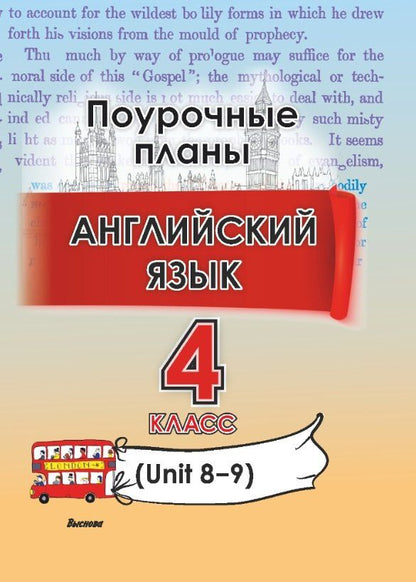 Обложка книги "Английский язык. Поурочные планы. 4 класс (Unit 8-9)"
