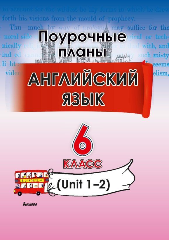 Обложка книги "Английский язык. Поурочные планы. 6 класс (Unit 1-2)"
