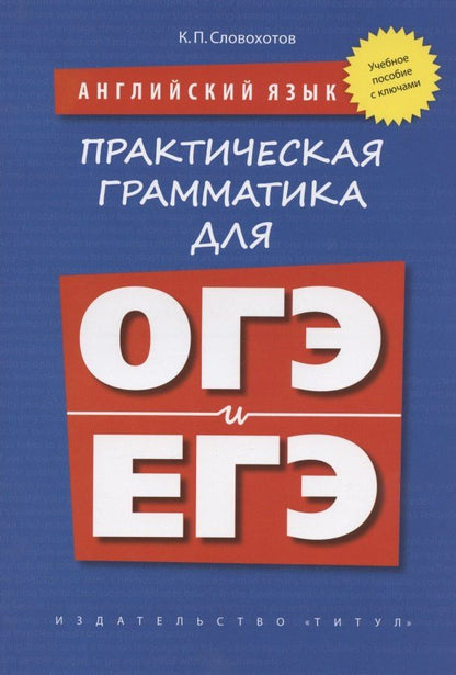 Обложка книги "Английский язык. Практическая грамматика для ОГЭ и ЕГЭ (с ключами). Учебное пособие"