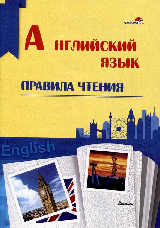 Обложка книги "Английский язык. Правила чтения. Справочник для учащихся"