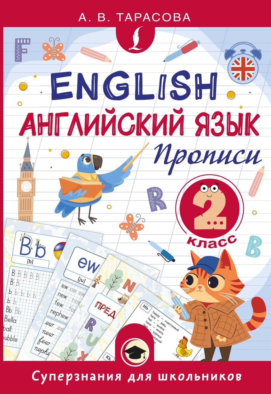 Обложка книги "Английский язык. Прописи. 2 класс"