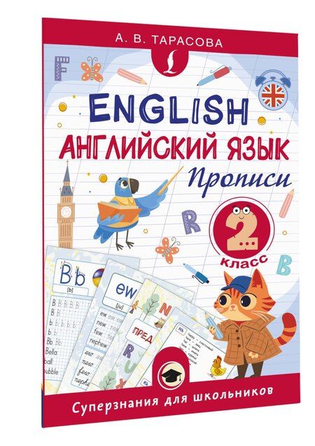 Фотография книги "Английский язык. Прописи. 2 класс"