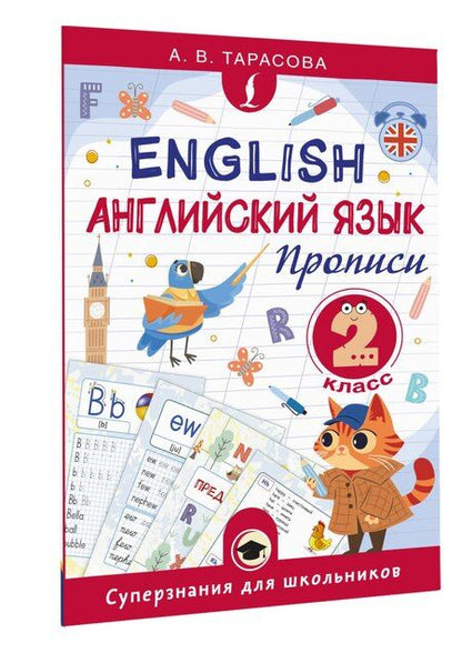 Фотография книги "Английский язык. Прописи. 2 класс"