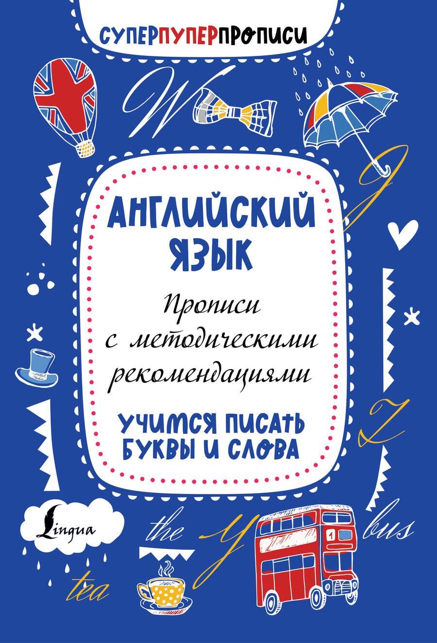 Обложка книги "Английский язык. Прописи с методическими рекомендациями. Учимся писать буквы и слова"