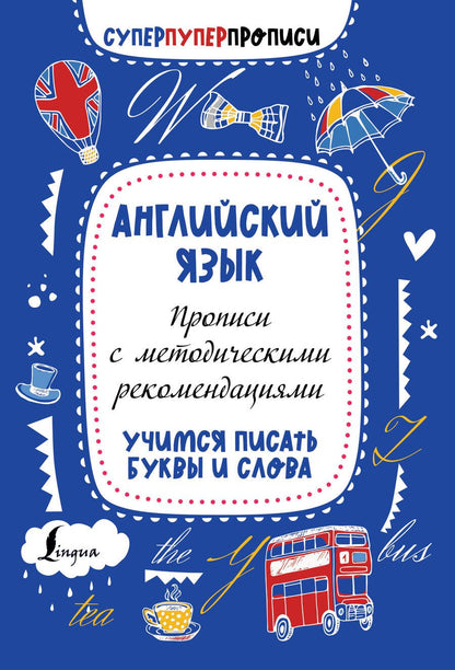 Обложка книги "Английский язык. Прописи с методическими рекомендациями. Учимся писать буквы и слова"