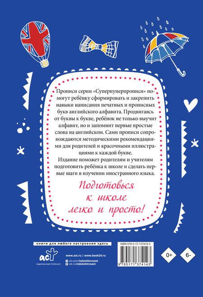 Фотография книги "Английский язык. Прописи с методическими рекомендациями. Учимся писать буквы и слова"