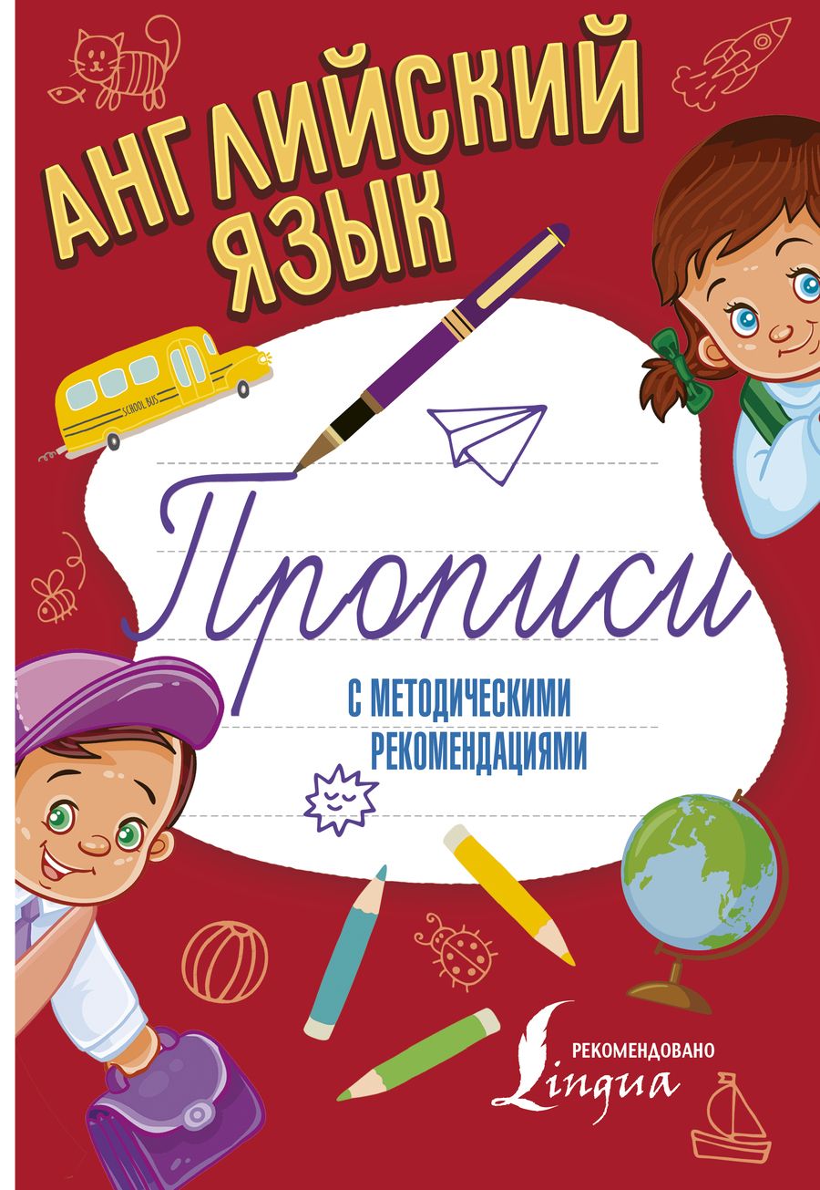 Обложка книги "Английский язык. Прописи с методическими рекомендациями"