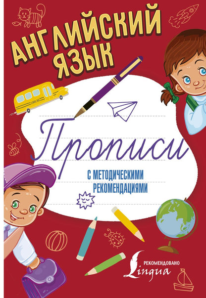 Обложка книги "Английский язык. Прописи с методическими рекомендациями"